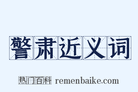 警肃近义词是什么意思的图片